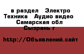  в раздел : Электро-Техника » Аудио-видео . Самарская обл.,Сызрань г.